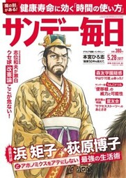 サンデー毎日2017年5／28号