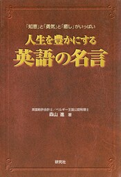 人生を豊かにする英語の名言　「知恵」と「勇気」と「癒し」がいっぱい