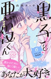 黒子と悪役くん　プチデザ（６）