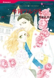 今宵ワルツを【分冊】 4巻