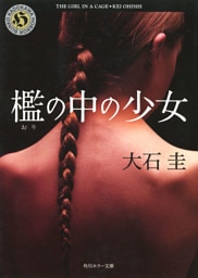 檻の中の少女