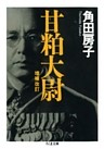 甘粕大尉　――増補改訂