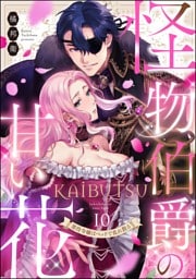 【dブック特別版】怪物伯爵の甘い花 悪役令嬢はベッドで乱れ散る（分冊版）　【第10話】