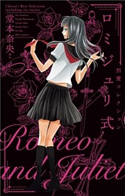 ロミジュリ式 ―烈愛コレクション―