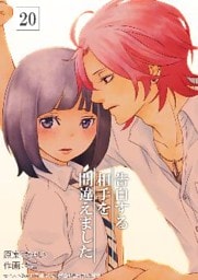 告白する相手を間違えました　20巻
