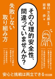 その心理的安全性、間違っていませんか？ 失敗しない取り組み方