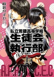 新装版 私立荒磯高等学校生徒会執行部 上巻