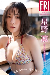 星野凛（りんの田舎暮らし）　りんちゃん、海へ行く。　ｖｏｌ．２　ＦＲＩＤＡＹデジタル写真集