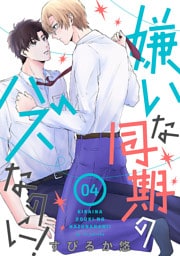 嫌いな同期のハズなのに！［ばら売り］第4話