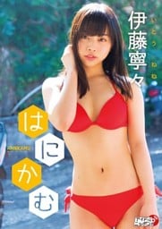 伊藤寧々「はにかむ」