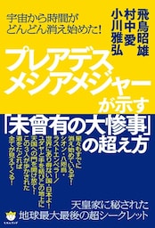 宇宙から時間がどんどん消え始めた!  プレアデスメシアメジャーが示す「未曾有の大惨事」の超え方  天皇家に秘された《地球最大最後》の超シークレット