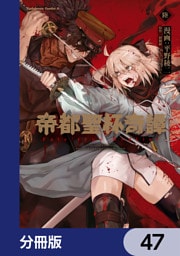 帝都聖杯奇譚 Ｆａｔｅ／ｔｙｐｅ Ｒｅｄｌｉｎｅ【分冊版】　47