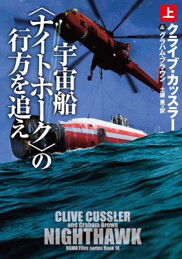 宇宙船〈ナイトホーク〉の行方を追え