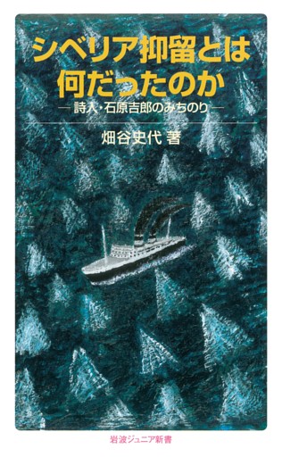 シベリア抑留とは何だったのか 詩人・石原吉郎のみちのり