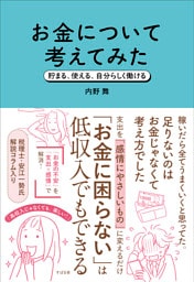 お金について考えてみた 貯まる、使える、自分らしく働ける