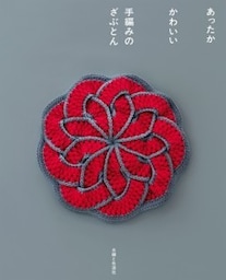 あったか　かわいい　手編みのざぶとん