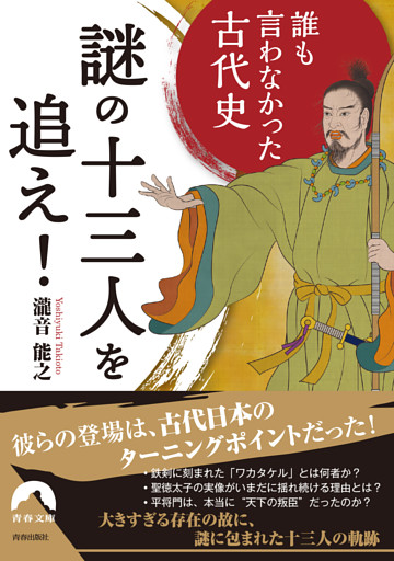 誰も言わなかった古代史   謎の十三人を追え！