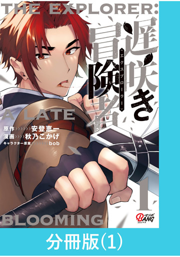 遅咲き冒険者【分冊版】