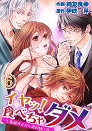 イヤッ！食べちゃダメ～不道徳オオカミ達の甘い牙～ 6巻