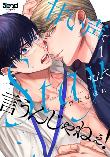 甘い声でStayなんて言うんじゃねぇ！【単行本版】