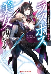 【死に戻り】スキルを得たモブ転生者、ラスボス美女に付きまとわれる