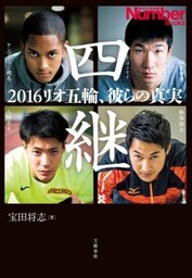 四継　2016リオ五輪、彼らの真実
