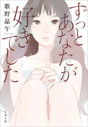 ずっとあなたが好きでした