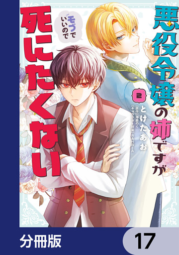 悪役令嬢の姉ですがモブでいいので死にたくない【分冊版】　17