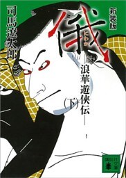 新装版　俄　浪華遊侠伝（下）