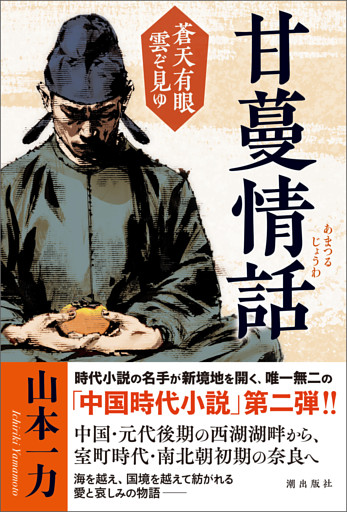 甘蔓情話 蒼天有眼 雲ぞ見ゆ