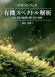 テキストブック有機スペクトル解析―1D，2D NMR・IR・UV・MS―