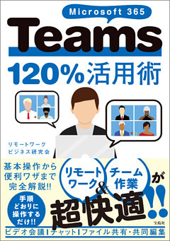 Microsoft 365 Teams120％活用術