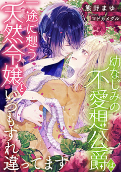 幼なじみの不愛想公爵は一途に想う天然令嬢といつもすれ違ってます【dブック特別版】