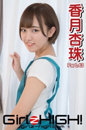 Girlz-high！（ガールズ・ハイ！）　香月杏珠　Part.43