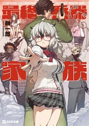 最終兵器家族