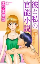 Love Jossie 彼と私の官能小説