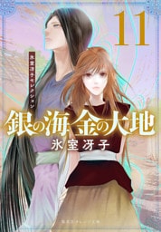 銀の海 金の大地 11
