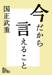 今だから言えること　歴代首相の素顔が語る、日本の光と影