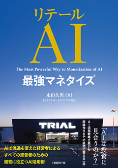 リテールAI最強マネタイズ