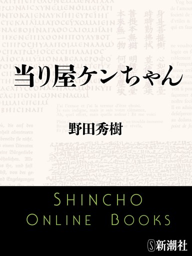 当り屋ケンちゃん（新潮文庫）