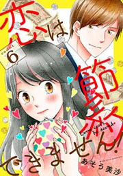 恋は節約できません! 6巻