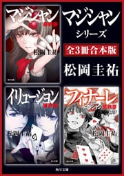 「マジシャン」シリーズ【全3冊合本版】