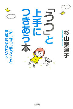 「うつ」と上手につきあう本（大和出版）
