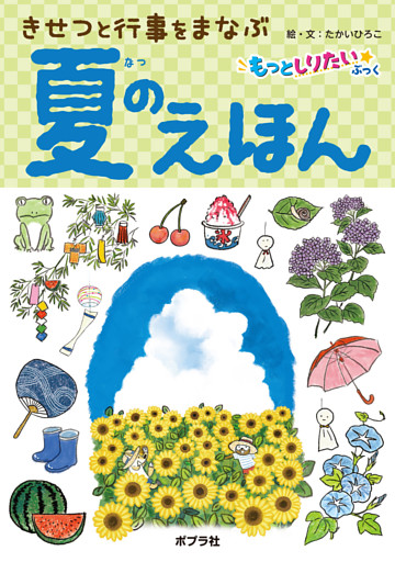 夏のえほん