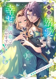 一途に溺愛されて、幸せを掴み取ってみせますわ！異世界アンソロジーコミック１０
