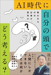 AI時代に自分の頭でどう考える？ 奪われるのは仕事か、思考か
