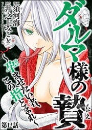 ダルマ様の贄 ～孕ませたい者、この指とまれ～（分冊版）　【第12話】