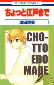 ちょっと江戸まで