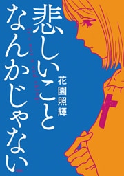 悲しいことなんかじゃない