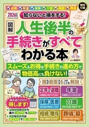 知らないと損をする！ 【図解】人生後半の手続きがすべてわかる本